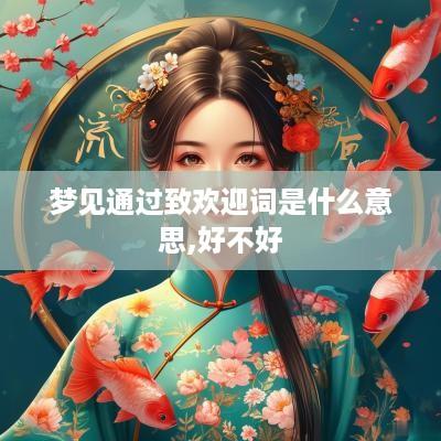 梦见通过致欢迎词是什么意思,好不好