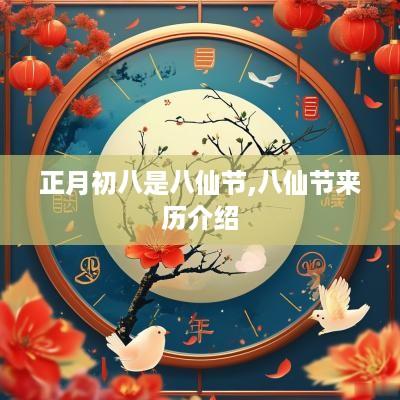 正月初八是八仙节,八仙节来历介绍