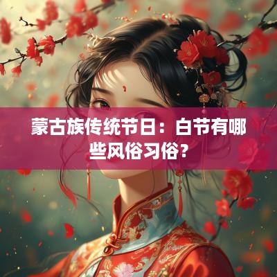 蒙古族传统节日：白节有哪些风俗习俗？
