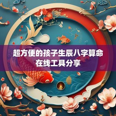 超方便的孩子生辰八字算命在线工具分享