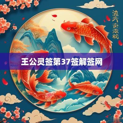 王公灵签第37签解签网