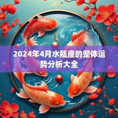 2025年4月水瓶座的整体运势分析大全