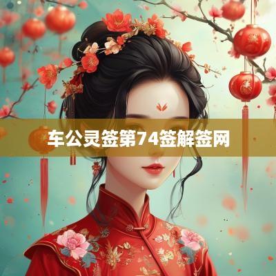 车公灵签第74签解签网