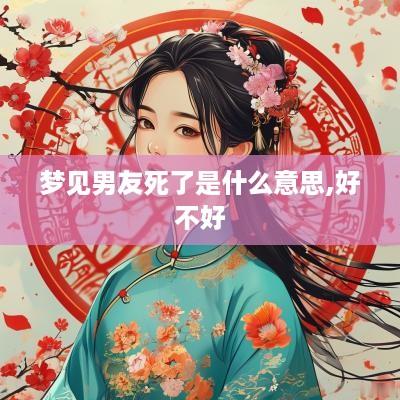 梦见男友死了是什么意思,好不好