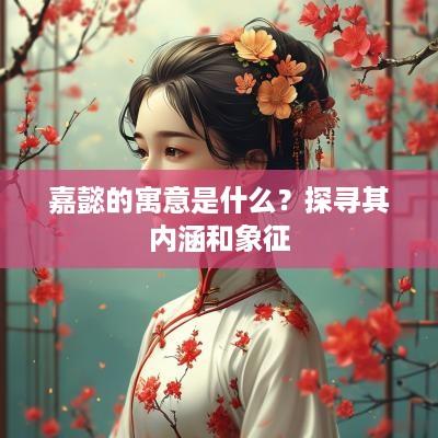 嘉懿的寓意是什么？探寻其内涵和象征