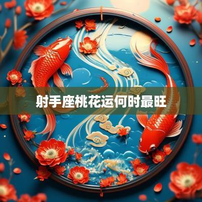 射手座桃花运何时最旺