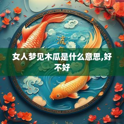 女人梦见木瓜是什么意思,好不好