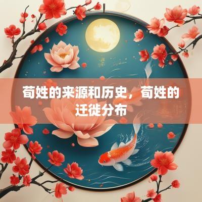 荀姓的来源和历史，荀姓的迁徙分布