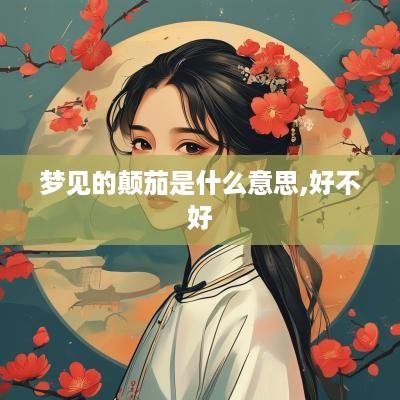 梦见的颠茄是什么意思,好不好