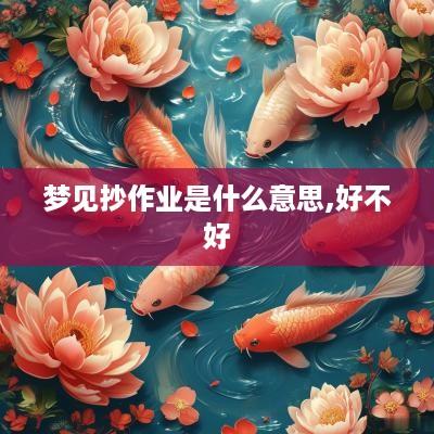 梦见抄作业是什么意思,好不好