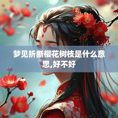 梦见折断樱花树枝是什么意思,好不好