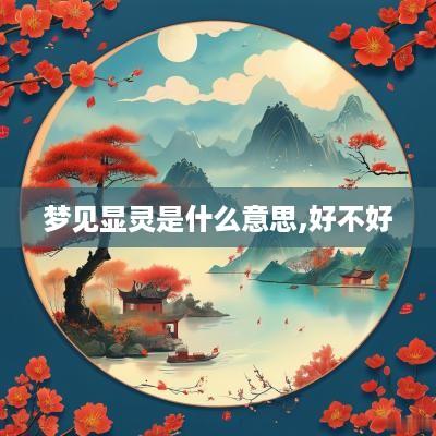 梦见显灵是什么意思,好不好