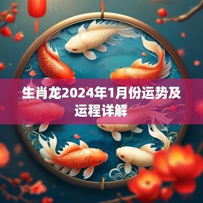 生肖龙2025年1月份运势及运程详解