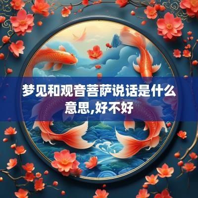 梦见和观音菩萨说话是什么意思,好不好