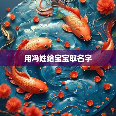 用冯姓给宝宝取名字