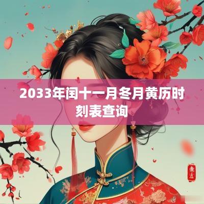 2033年闰十一月冬月黄历时刻表查询