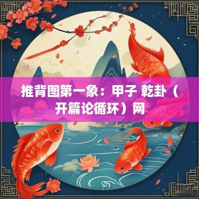 推背图第一象：甲子 乾卦（开篇论循环）网