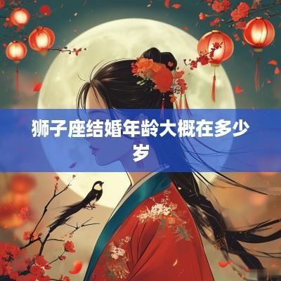 狮子座结婚年龄大概在多少岁