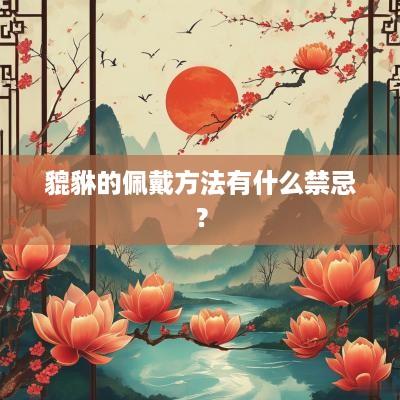 貔貅的佩戴方法有什么禁忌？