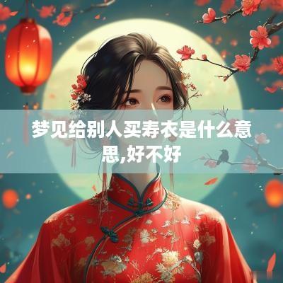 梦见给别人买寿衣是什么意思,好不好