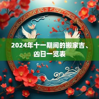2025年十一期间的搬家吉、凶日一览表
