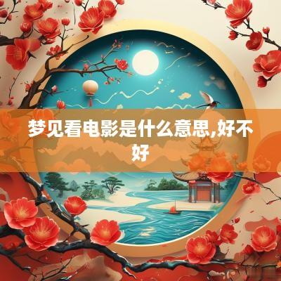 梦见看电影是什么意思,好不好