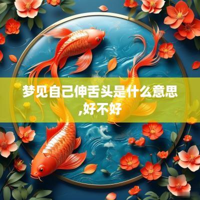梦见自己伸舌头是什么意思,好不好