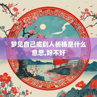 梦见自己或别人祈祷是什么意思,好不好