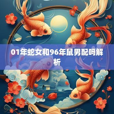 01年蛇女和96年鼠男配吗解析
