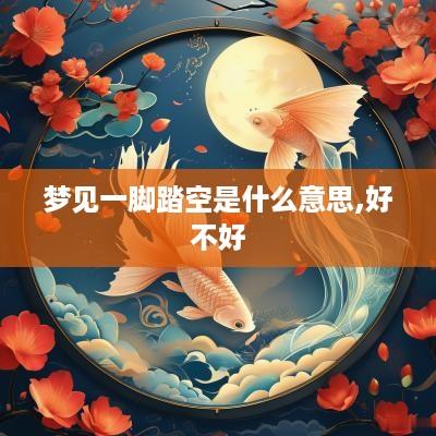 梦见一脚踏空是什么意思,好不好