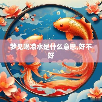 梦见喝凉水是什么意思,好不好