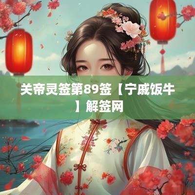 关帝灵签第89签【宁戚饭牛】解签网