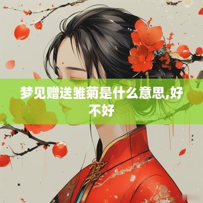 梦见赠送雏菊是什么意思,好不好