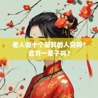 老人说十个簸箕的人穷吗？会穷一辈子吗？