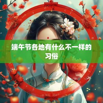 端午节各地有什么不一样的习俗