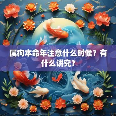 属狗本命年注意什么时候？有什么讲究？