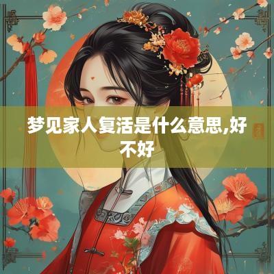 梦见家人复活是什么意思,好不好