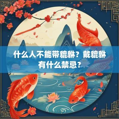 什么人不能带貔貅？戴貔貅有什么禁忌？
