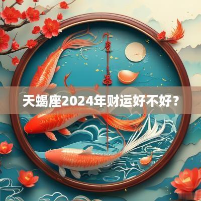 天蝎座2025年财运好不好？
