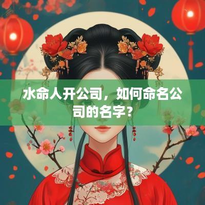 水命人开公司，如何命名公司的名字？