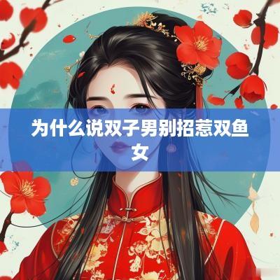 为什么说双子男别招惹双鱼女