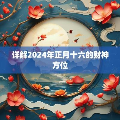 详解2025年正月十六的财神方位