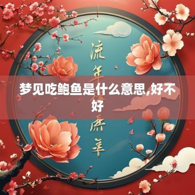 梦见吃鲍鱼是什么意思,好不好
