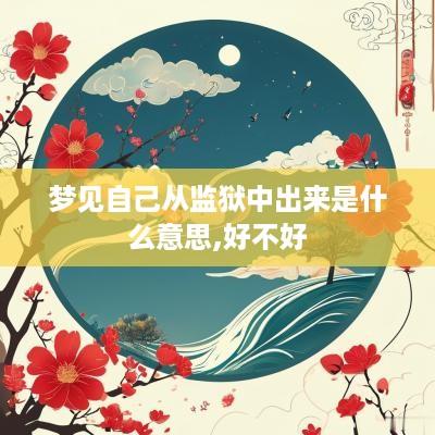 梦见自己从监狱中出来是什么意思,好不好