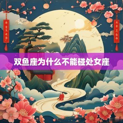 双鱼座为什么不能碰处女座