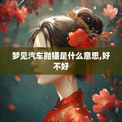 梦见汽车抛锚是什么意思,好不好