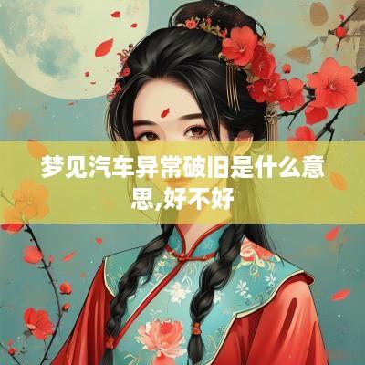 梦见汽车异常破旧是什么意思,好不好