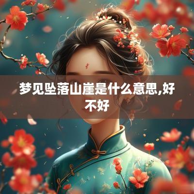 梦见坠落山崖是什么意思,好不好