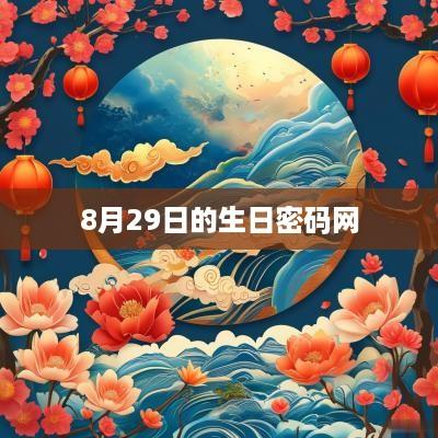 8月29日的生日密码网