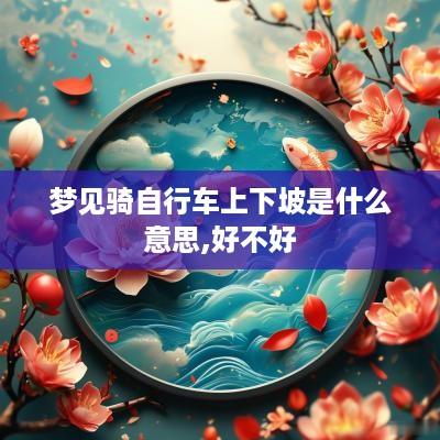 梦见骑自行车上下坡是什么意思,好不好